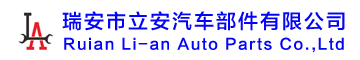 瑞安市立安汽车部件有限公司